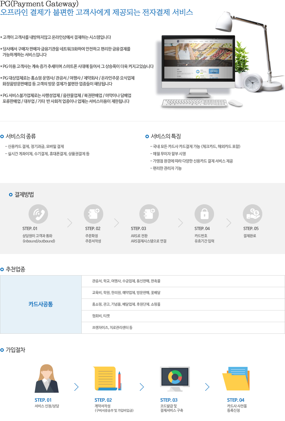 PG(Payment Gateway). 오프라인 결제가 불편한 고객사에게 제공되는 전자결제 서비스.