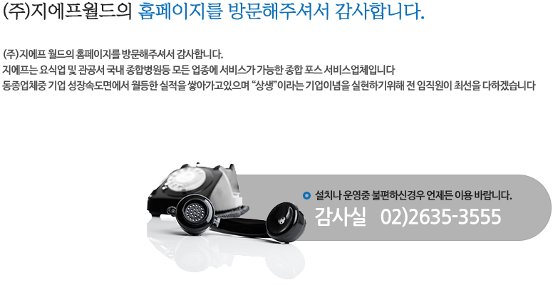 (주)지에프월드의 홈페이지를 방문해주셔서 감사합니다.