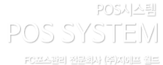 POS시스템